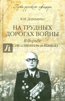 На трудных дорогах войны. В борьбе за Севастополь и Кавказ