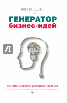 Генератор бизнес-идей.Система создания проектов - Андрей Седнев