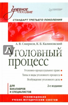 Калиновский, Смирнов - Уголовный процесс обложка книги Калиновский, Смирнов - Уголовный процесс обложка книги