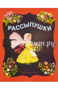 Рассыпушки обложка книги