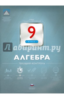 Владимир Мирошин - Алгебра. 9 класс. Текущий контроль обложка книги Владимир Мирошин - Алгебра. 9 класс. Текущий контроль обложка книги