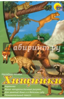 Наглядное пособие А4. Хищники обложка книги Наглядное пособие А4. Хищники обложка книги