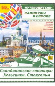 Калинина, Слепенкова - Каникулы в Европе. Скандинавские столицы: Хельсинки, Стокгольм (CDmp3) Калинина, Слепенкова - Каникулы в Европе. Скандинавские столицы: Хельсинки, Стокгольм (CDmp3)