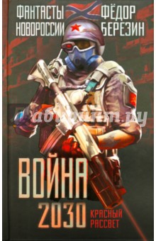 Война 2030. Красный рассвет - Федор Березин