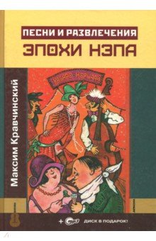 Максим Кравчинский - Песни и развлечения эпохи НЭПа (+CDmp3) обложка книги Максим Кравчинский - Песни и развлечения эпохи НЭПа (+CDmp3) обложка книги