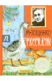 Рассказы - Михаил Зощенко