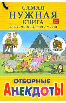 Отборные анекдоты
