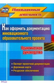 Как оформить документацию инновационного образовательного проекта. Практическое руководство. ФГОС - Иванова, Фастова