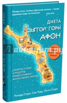 Диета Святой горы Афон - Стори, Тодд, Стори