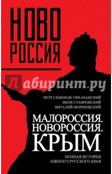 Семенов-Тян-Шанский, Ставровский, Морачевский - Малороссия. Новороссия. Крым. Полная история южного русского края обложка книги Семенов-Тян-Шанский, Ставровский, Морачевский - Малороссия. Новороссия. Крым. Полная история южного русского края обложка книги