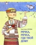 Анастасия Орлова - Речка, речка, где твой дом? обложка книги