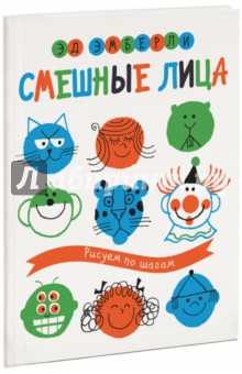 Эд Эмберли - Смешные лица обложка книги Эд Эмберли - Смешные лица обложка книги