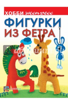 Фигурки из фетра - Ольга Грузинцева