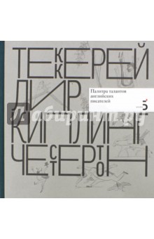 Писатели рисуют. Палитра талантов английских писателей - Ксения Атарова