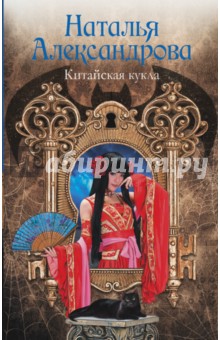 Наталья Александрова - Китайская кукла обложка книги Наталья Александрова - Китайская кукла обложка книги