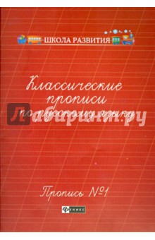 Галина Сычева - Классические прописи по русскому языку. Пропись №1 обложка книги Галина Сычева - Классические прописи по русскому языку. Пропись №1 обложка книги