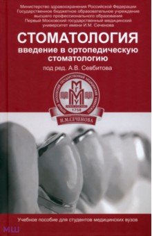 Стоматология. Введение в ортопедическую стоматологию - Севбитов, Браго, Канукоева