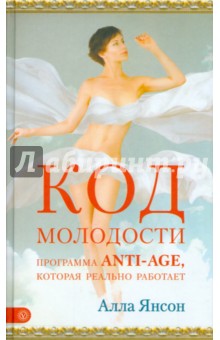 Алла Янсон - Код молодости. Программа anti-age, которая реально работает обложка книги Алла Янсон - Код молодости. Программа anti-age, которая реально работает обложка книги