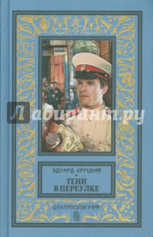Тени в переулке. История криминальной Москвы - Эдуард Хруцкий