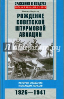 Рождение советской штурмовой авиации. История создания летающих танков. 1926-1941