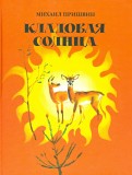 ÐиÑ
аил ÐÑиÑвин - ÐÐ»Ð°Ð´Ð¾Ð²Ð°Ñ ÑолнÑа обложка книги