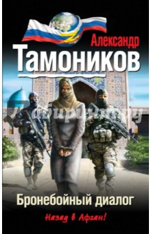 Бронебойный диалог - Александр Тамоников