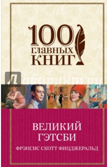 Великий Гэтсби - Фрэнсис Фицджеральд