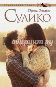 Евдокия Смолина - Сулико обложка книги Евдокия Смолина - Сулико обложка книги