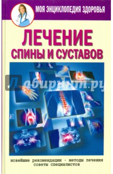 Лечение спины и суставов. Новейшие рекомендации. Методы лечения. Советы специалистов - Елена Смирнова