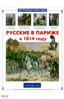 Русские в Париже в 1814 году - Самоваров, Самоварова