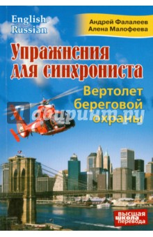 Упражнения для синхрониста. Вертолет береговой охраны - Фалалеев, Малофеева