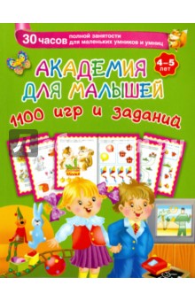 Академия для малышей. 1100 игр и заданий. 4-5 лет - Валентина Дмитриева