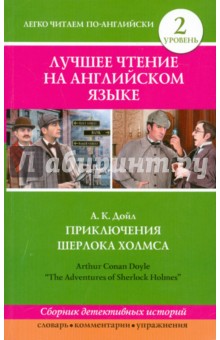 Приключения Шерлока Холмса - Артур Дойл