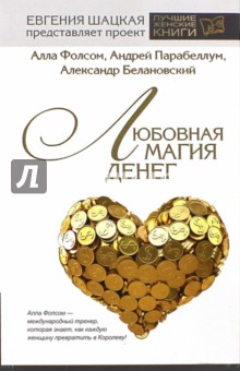 Фолсом, Парабеллум, Белановский - Любовная магия денег обложка книги Фолсом, Парабеллум, Белановский - Любовная магия денег обложка книги