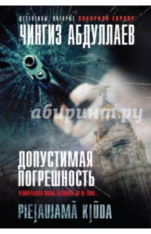 Чингиз Абдуллаев - Допустимая погрешность обложка книги Чингиз Абдуллаев - Допустимая погрешность обложка книги