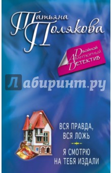Татьяна Полякова - Вся правда, вся ложь. Я смотрю на тебя издали обложка книги Татьяна Полякова - Вся правда, вся ложь. Я смотрю на тебя издали обложка книги