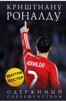 Криштиану Роналду. Одержимый совершенством
