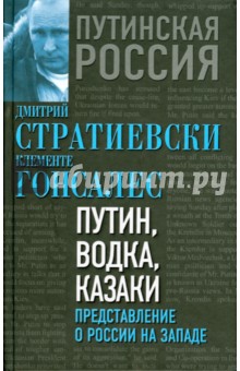 Путин, водка и казаки. Представления о России на Западе - Стратиевски, Гонсалес