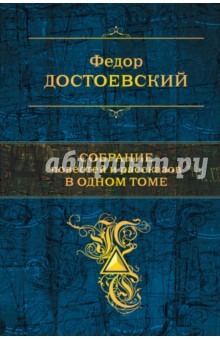 Собрание повестей и рассказов в одном томе - Федор Достоевский