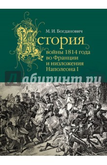 История войны 1814 года во Франции и низложения Наполеона I - Модест Богданович