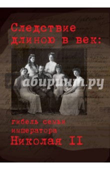 Мироненко, Соловьев, О. - Следствие длиною в век: гибель семьи императора Николая II обложка книги Мироненко, Соловьев, О. - Следствие длиною в век: гибель семьи императора Николая II обложка книги