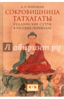 Дмитрий Поповцев - Сокровищница Татхагаты. Буддийские сутры в русских переводах обложка книги Дмитрий Поповцев - Сокровищница Татхагаты. Буддийские сутры в русских переводах обложка книги