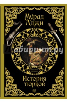 Мурад Аджи - История тюрков обложка книги Мурад Аджи - История тюрков обложка книги