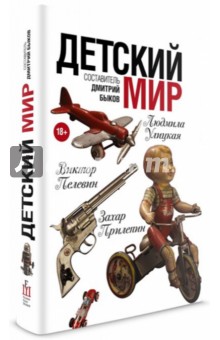Пелевин, Петрушевская, Быков - Детский мир обложка книги Пелевин, Петрушевская, Быков - Детский мир обложка книги