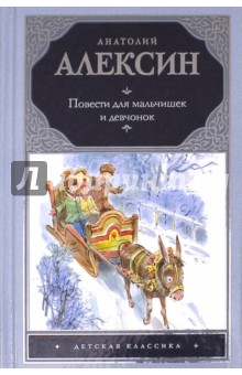 Повести для мальчишек и девчонок - Анатолий Алексин