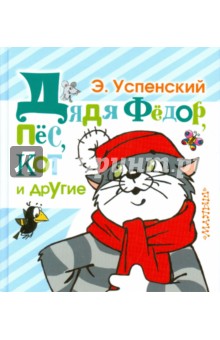 Эдуард Успенский - Дядя Фёдор, пёс, кот и другие обложка книги Эдуард Успенский - Дядя Фёдор, пёс, кот и другие обложка книги