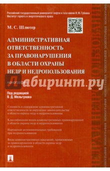 Мария Шлютер - Административная ответственность за правонарушения в области охраны недр и недропользования обложка книги Мария Шлютер - Административная ответственность за правонарушения в области охраны недр и недропользования обложка книги
