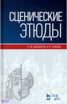 Сценические этюды. Учебное пособие - Шихматов, Львова