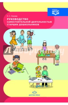 Нина Ежкова - Руководство самостоятельной деятельностью старших дошкольников обложка книги Нина Ежкова - Руководство самостоятельной деятельностью старших дошкольников обложка книги