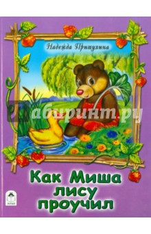 Как Миша лису проучил - Н. Притулина